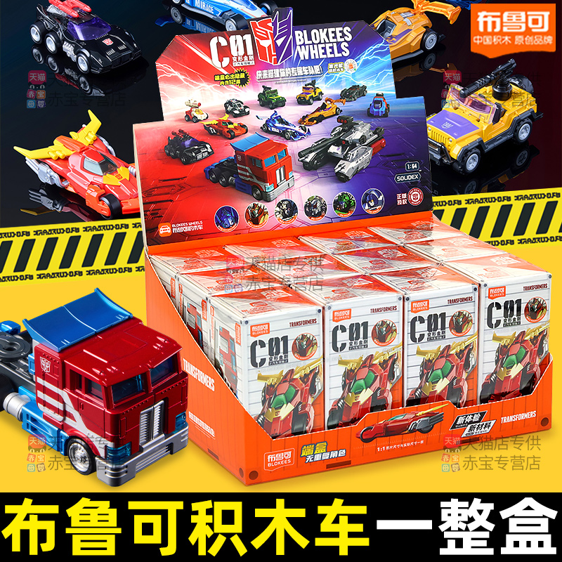 一整盒布鲁可积木车C01变形金刚机器人布鲁克儿童男孩汽车玩具