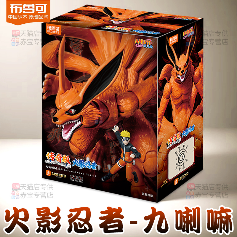 布鲁可积木人火影忍者传奇版九喇嘛模型鸣人手办玩具九尾布鲁克