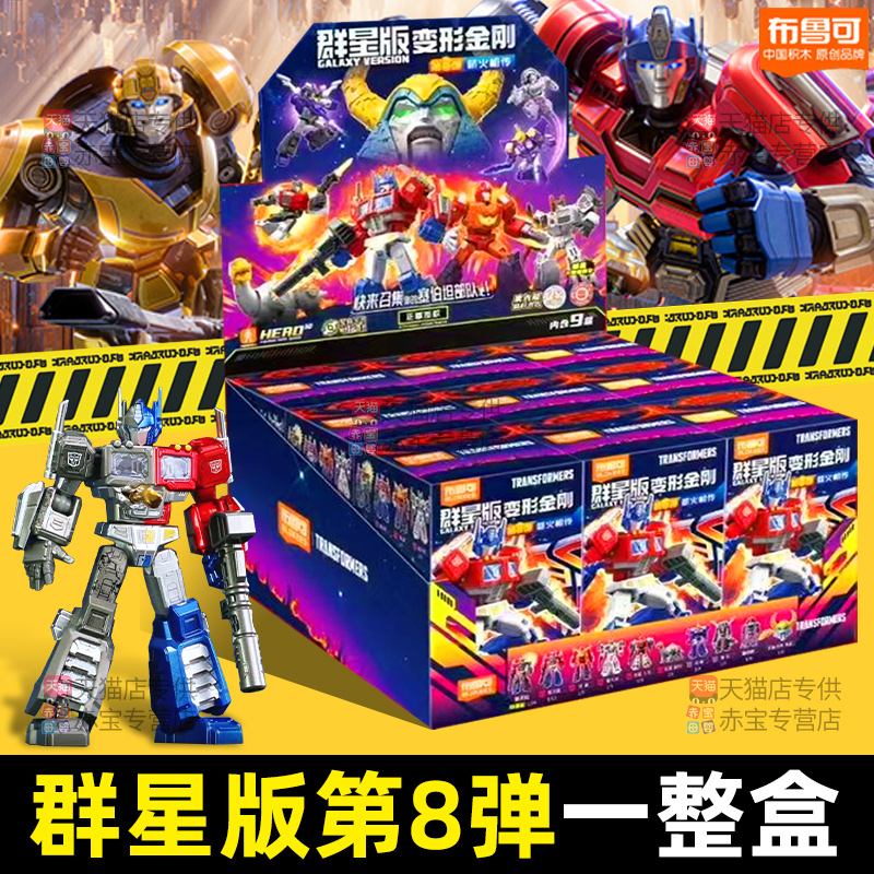 布鲁可变形金刚积木人群星版第八弹8代模型儿童男孩玩具布鲁克