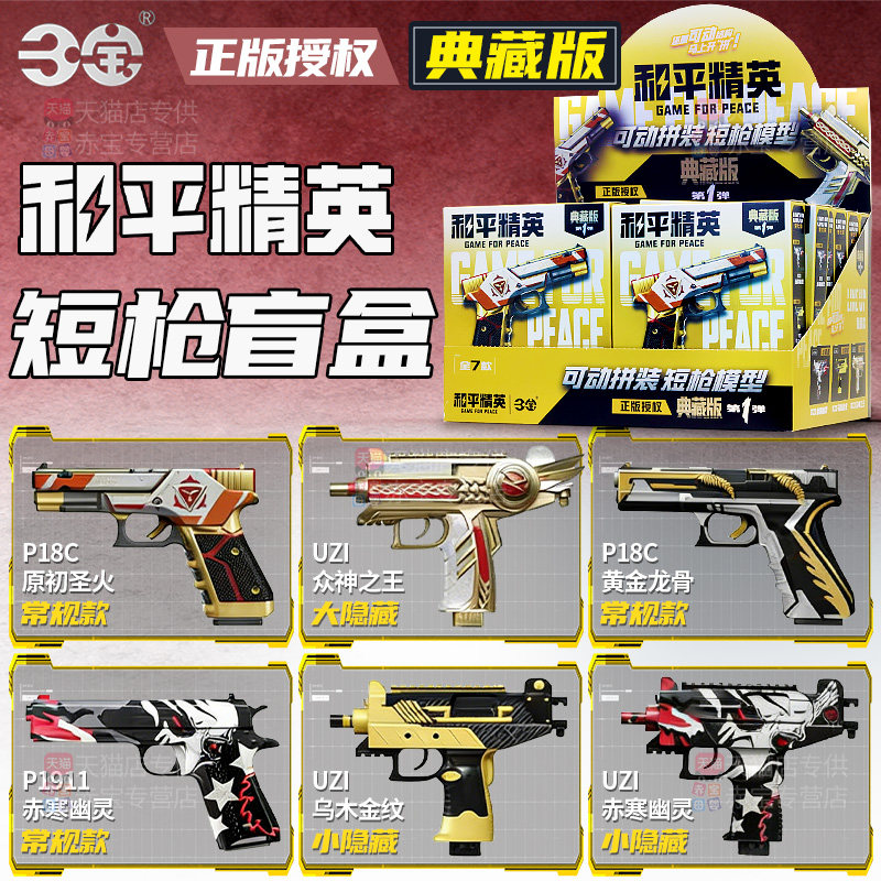 和平精英模型枪盲盒短枪典藏版玩具周边手办拼装武器积木儿童男孩,模玩/动漫/周边/娃圈三坑/桌游,潮玩盲盒,淘宝优惠券,粉丝福利购,淘宝优惠卷