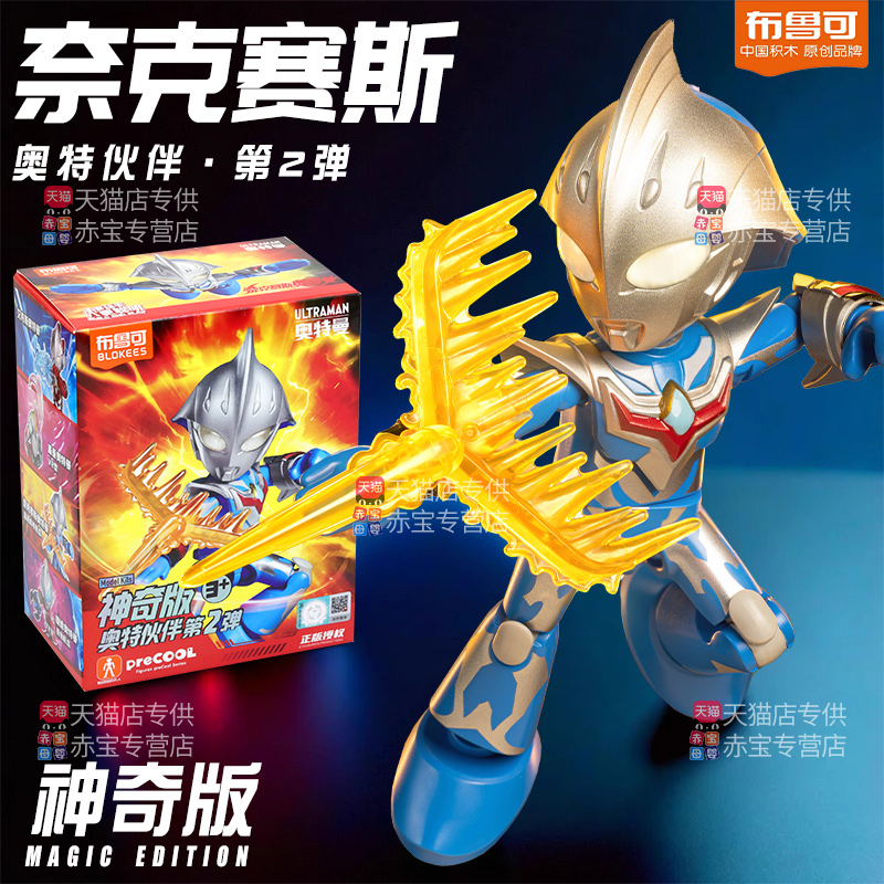 奈克赛斯布鲁可奥特曼积木人神奇版第二弹新品盲盒拼装儿童玩具