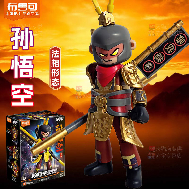 英雄无限布鲁可积木人孙悟空玩具摆件小颗粒拼装机甲男孩生日礼物,玩具/童车/益智/积木/模型,积木人,淘宝优惠券,粉丝福利购,淘宝优惠卷