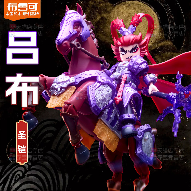 布鲁可积木人英雄无限吕布经典版赤兔马拼装儿童男孩玩具布鲁克