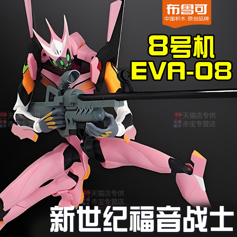 8号机布鲁可新世纪福音战士EVA传奇版拼装男孩玩具八布鲁克积木人