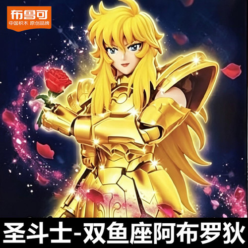 布鲁可圣斗士双鱼座超越版阿布罗狄拼装模型手办正版布鲁克积木人