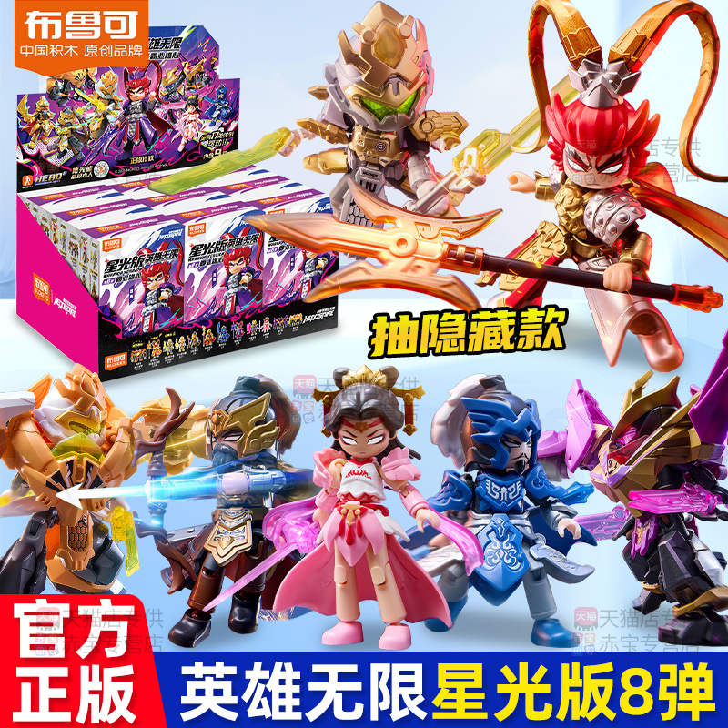 布鲁可积木人英雄无限星光版第8弹八布鲁克三国吕布圣铠貂蝉玩具