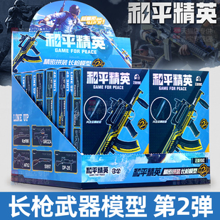 和平精英盲盒*长枪第二弹端盒玩具周边手办拼装武器儿童男孩