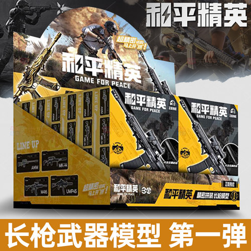 和平精英模型枪盲盒玩具长枪模周边手办积木正版拼装武器枪械军事