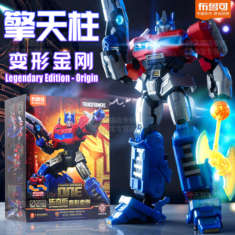 正版布鲁可积木人变形金刚传奇版擎天柱手办模型机器人玩具布鲁克
