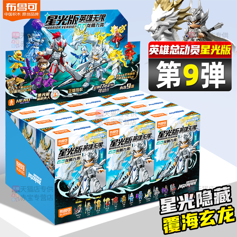 布鲁可积木人英雄无限星光版第九弹9布鲁克三国赵云圣铠盲盒玩具