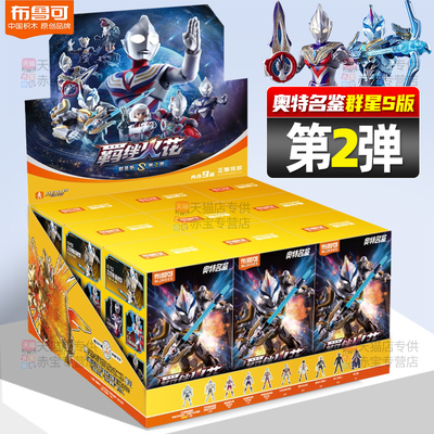 正版布鲁可奥特曼群星版S第二弹2代手办男孩玩具盲盒布鲁克积木人