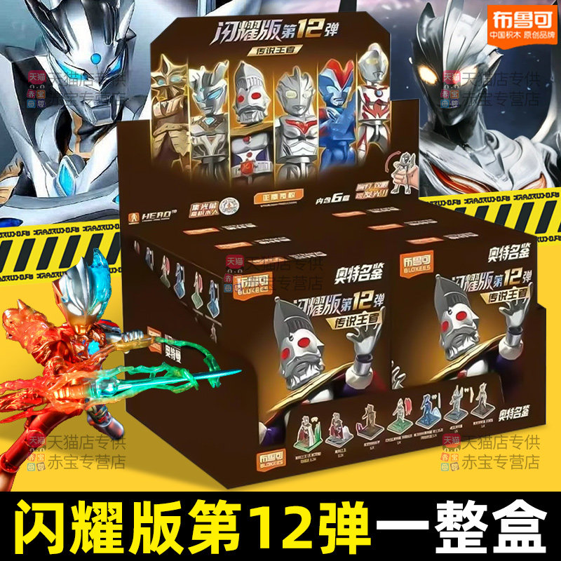 布鲁可奥特曼闪耀版第十二弹手办12代布鲁克积木人盲盒玩具新品