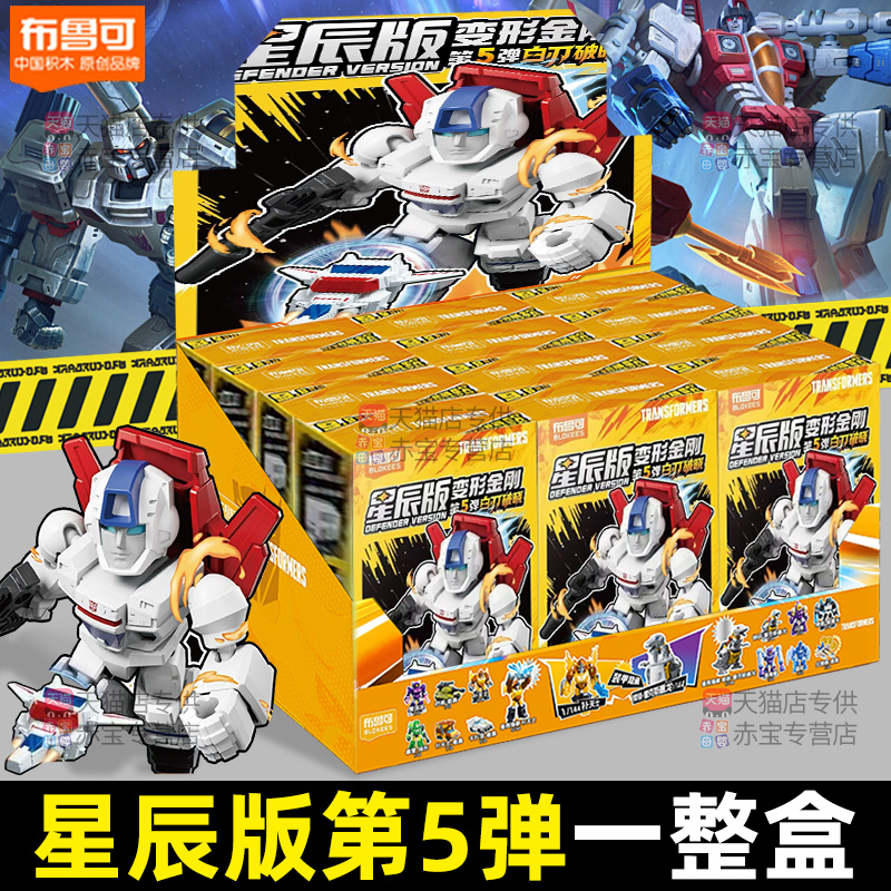 布鲁可变形金刚积木人星辰版第五弹一整盒拼装玩具布鲁克5代男孩