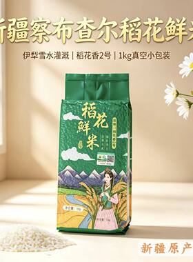 新疆伊犁稻花鲜米1kg真空装