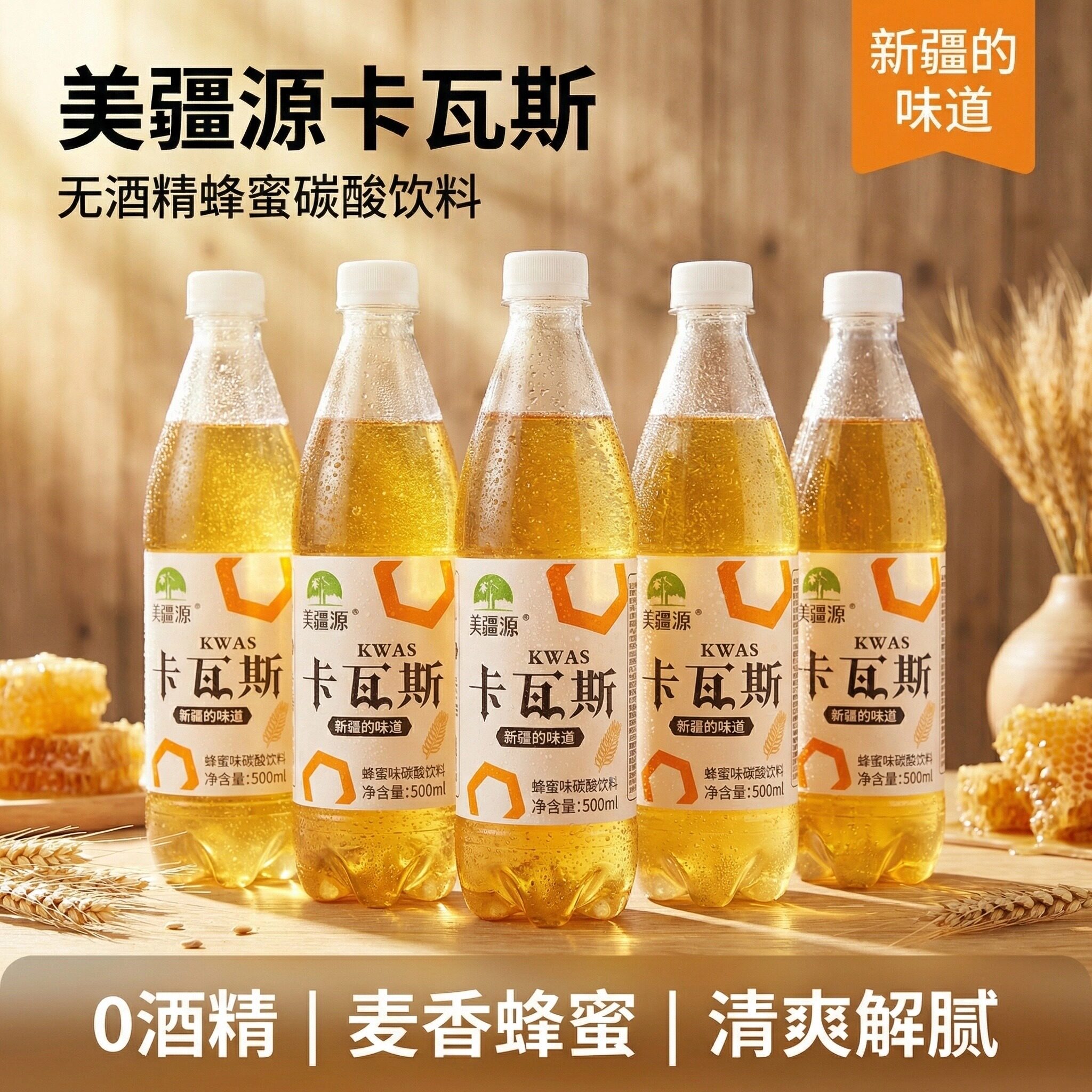 新疆卡瓦斯蜂蜜味碳酸饮料500ml瓶0酒精格瓦斯麦香甜味清爽汽水