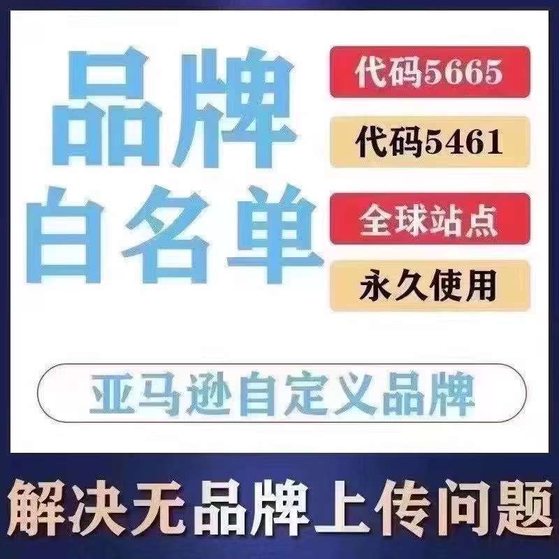 亚马逊品牌白名单5665 5461报错8572自定义添加修改名字upc码豁免