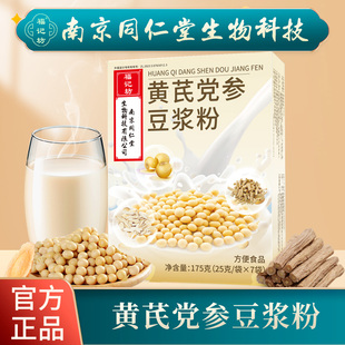 南京同仁堂福记坊黄芪党参茯苓豆浆粉营养早餐豆奶代餐小袋便携装