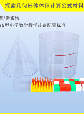 探索几何形体体积计算公式材料20535圆柱体圆锥体积比六年级教具