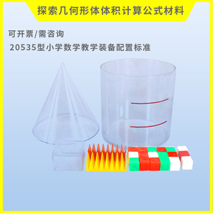 探索几何形体体积计算公式材料20535圆柱体圆锥体积比六年级教具