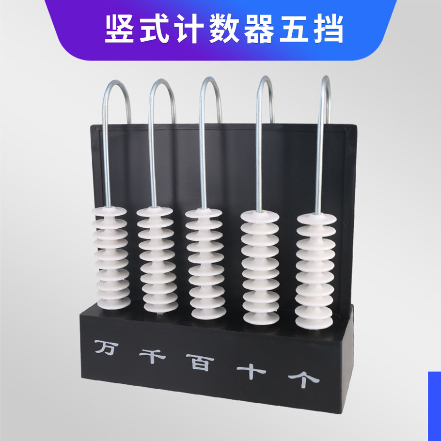 竖式计数器数学教具三五九档教师演示用早教加减法学具珠心算教具