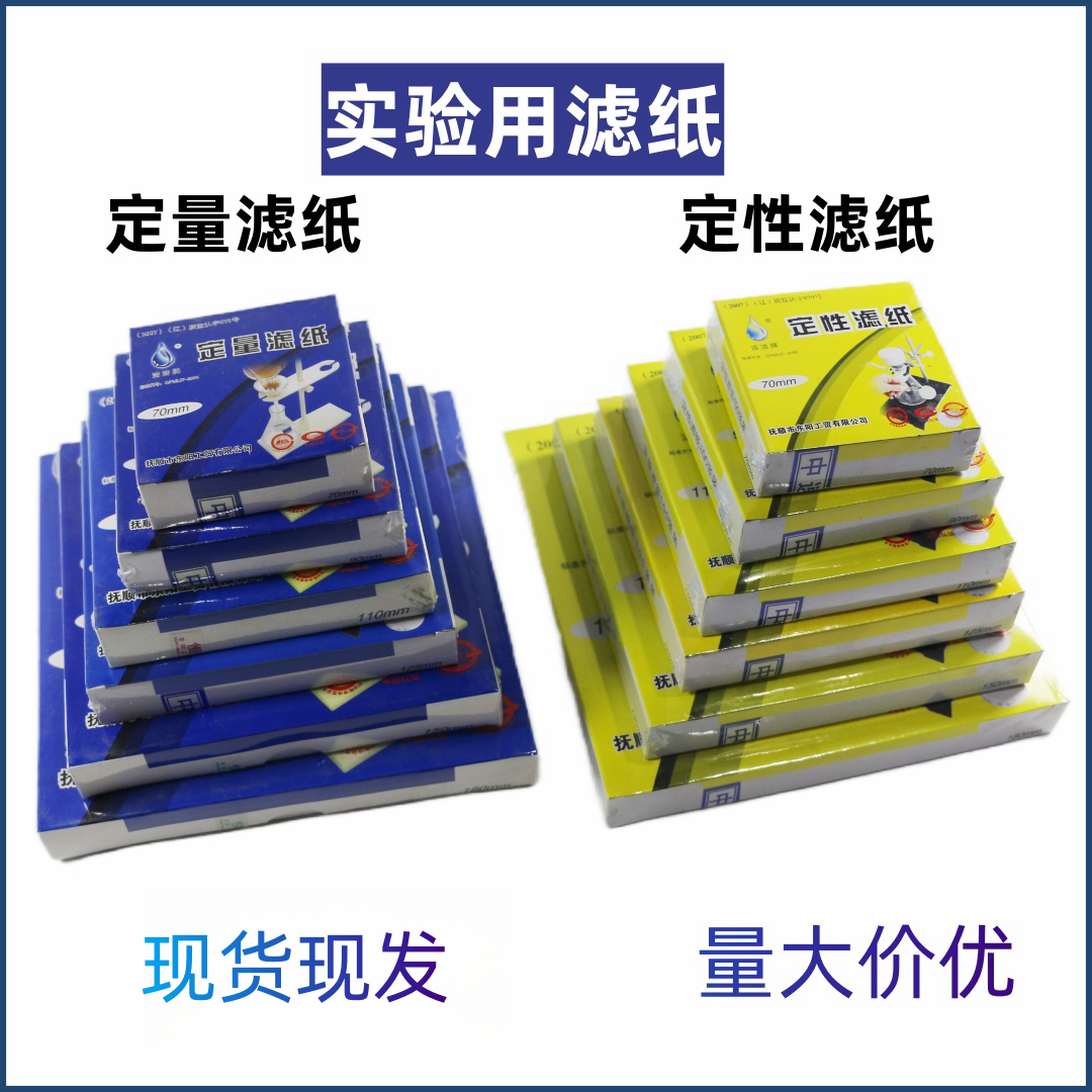 包邮 东阳定性滤纸定量滤纸洁洁牌实验滤纸机油检测滤纸工业滤纸