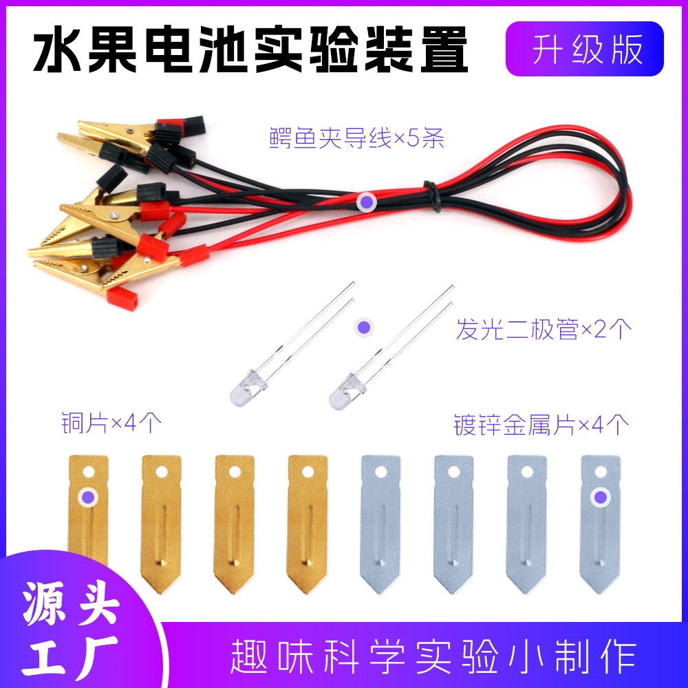 自制水果电池实验材料包可乐发电源电池铜片锌片电极组装作led灯