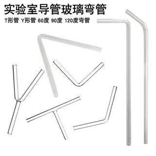 玻璃导管玻璃棒Y形管5-6mm三叉管弯管三通管玻璃仪器化学实验耗材