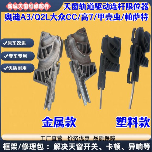 适用奥迪A3/Q2L天窗大众CC滑轨高尔夫7驱动条甲壳虫帕萨特支架丝