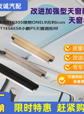 适用领克010305理想ONEL9吉利icon零跑c11ES6ES8小鹏P5天窗遮阳帘