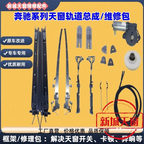 奔驰天窗修理包导轨总成可置换