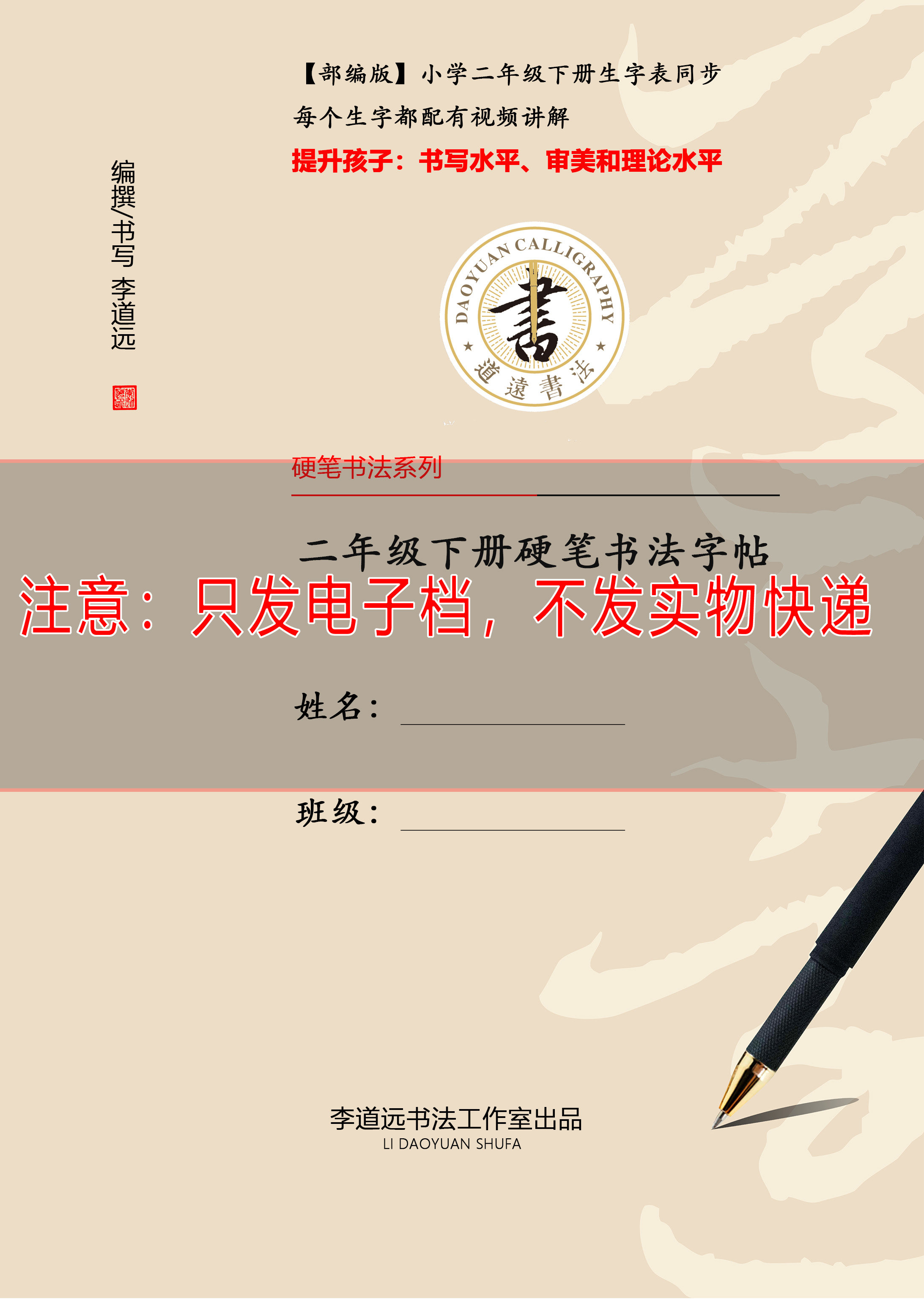 电子版道远老师部编版二年级下册生字同步表硬笔书法字帖