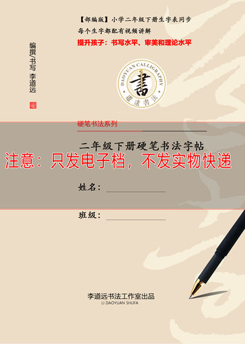 电子版道远老师部编版二年级下册生字同步表硬笔书法字帖