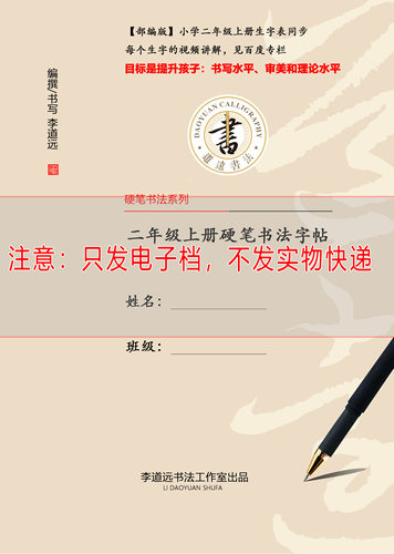 电子版道远老师部编版二年级上册生字同步表硬笔书法字帖