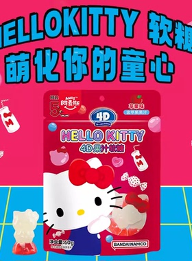 万代 Hellokitty凯蒂猫4D果汁软糖苹果味QQ糖橡皮糖儿童糖果袋装