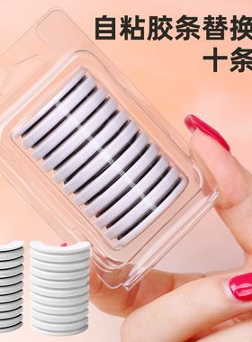 自粘假睫毛胶条18条装新手果冻胶防水防汗持久粘胶替换装分段胶条