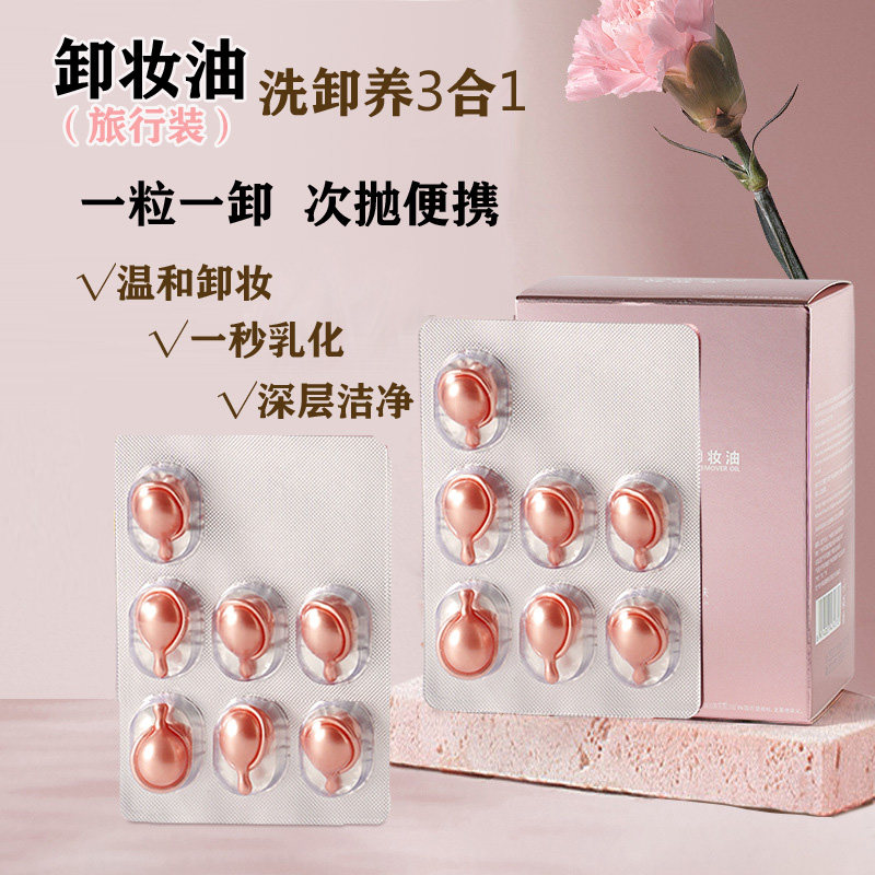 旅行装乳化快卸妆油胶囊次抛温和卸妆脸眼唇干净一次性便携式分装,美容护肤/美体/精油,卸妆,淘宝优惠券,粉丝福利购,淘宝优惠卷
