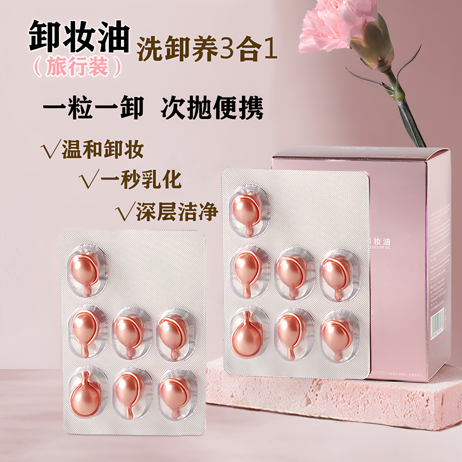 旅行装乳化快卸妆油胶囊次抛温和卸妆脸眼唇干净一次性便携式分装