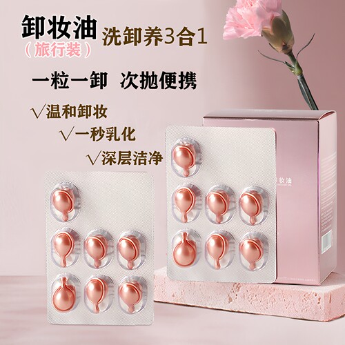 旅行装次抛卸妆油胶囊便携小包装