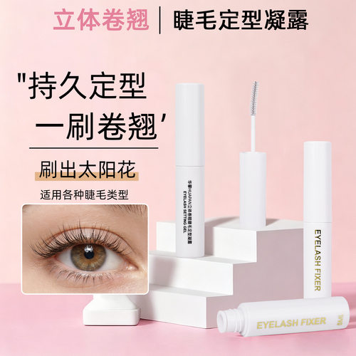 睫毛定型凝露持久定型立体卷翘