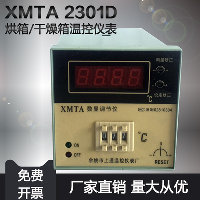 余姚市上通温控仪表厂 2301数显调节仪传感器 电热恒温鼓风干燥箱