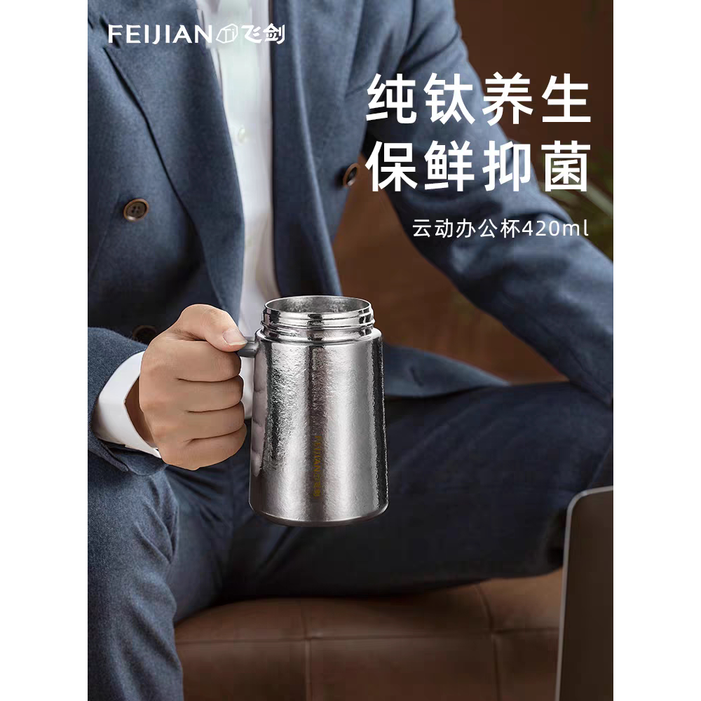 正品飞剑纯钛保温杯 带茶隔办公杯 带手柄高档双层钛抑菌泡茶水杯