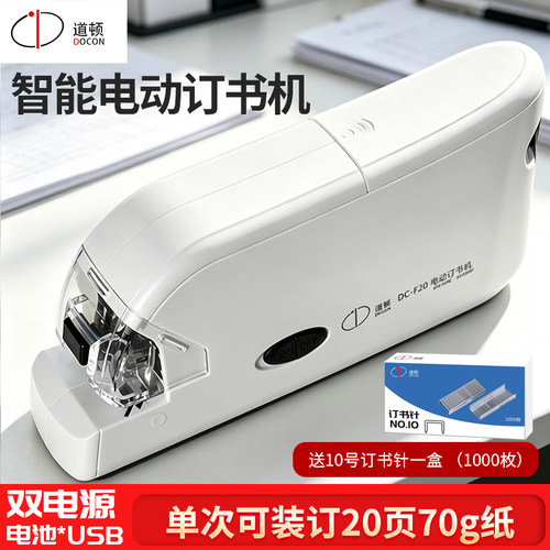 道顿智能双电源电动订书机