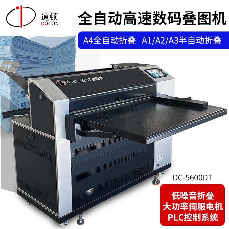 道顿 DC-5600DT 全自动数码叠图机 智能蓝图工程图纸A4A3高速叠图折页机 A0A1绘图纸对折机折纸机