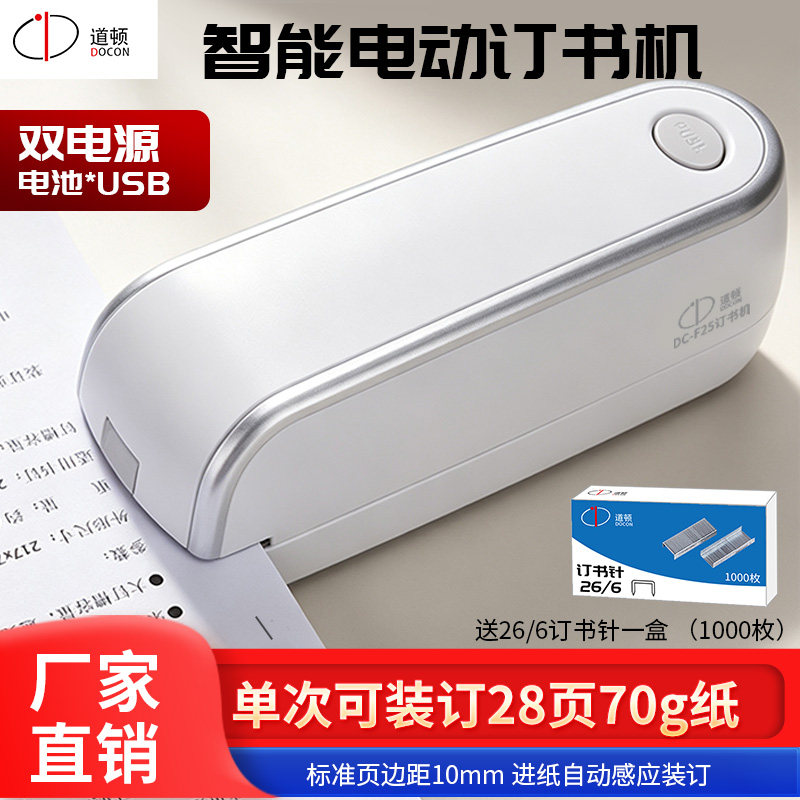 道顿智能双电源电动订书机