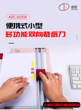 道顿 DC-8109 A4切8张6合1多功能DIY手动修边刀切纸刀切纸裁纸机裁纸器虚线折线压痕扇形锯齿裁纸修边刀