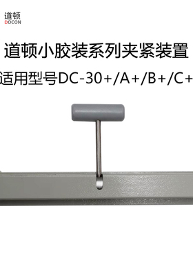 道顿 桌面式小胶装机配件内页夹紧装置(适用于DC-30+/30A+/30B+/30C+)