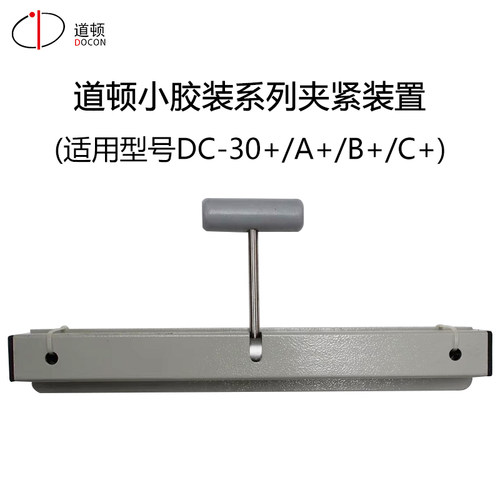 道顿 桌面式小胶装机配件内页夹紧装置(适用于DC-30+/30A+/30B+/30C+)