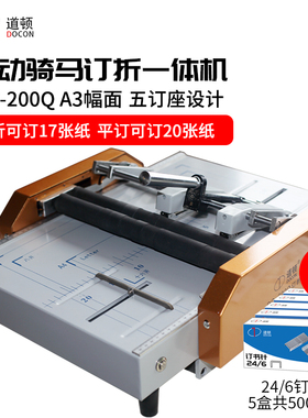 道顿 DC-200Q A3幅面 手动订折折页机 订折一体机 骑马平钉只折不订 只订不折 订折一体装订机