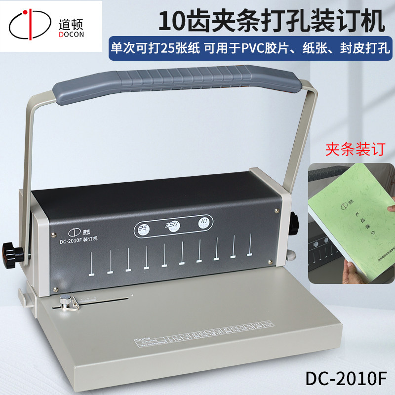 道顿 DC-2010F 10齿夹条装订机 挂历合同标书文件财务凭证说明书报告A4打孔装订机