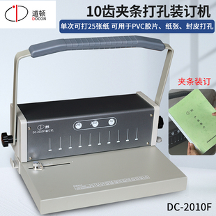 订机 道顿 10齿夹条装 2010F 挂历合同标书文件财务凭证说明书报告A4打孔装